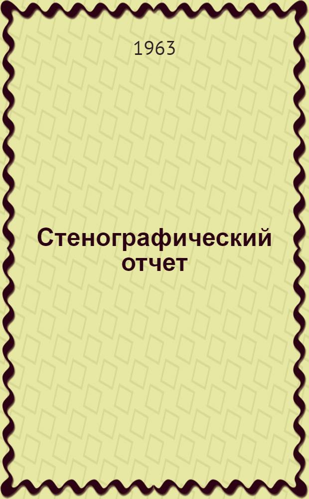 Стенографический отчет
