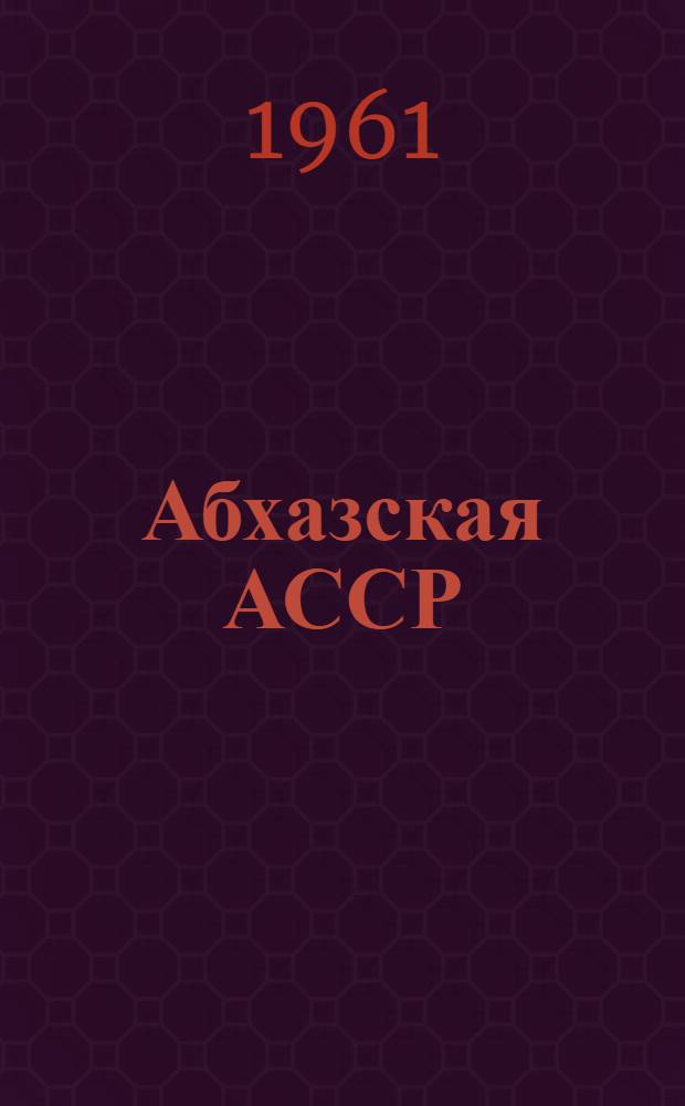Абхазская АССР : Очерк