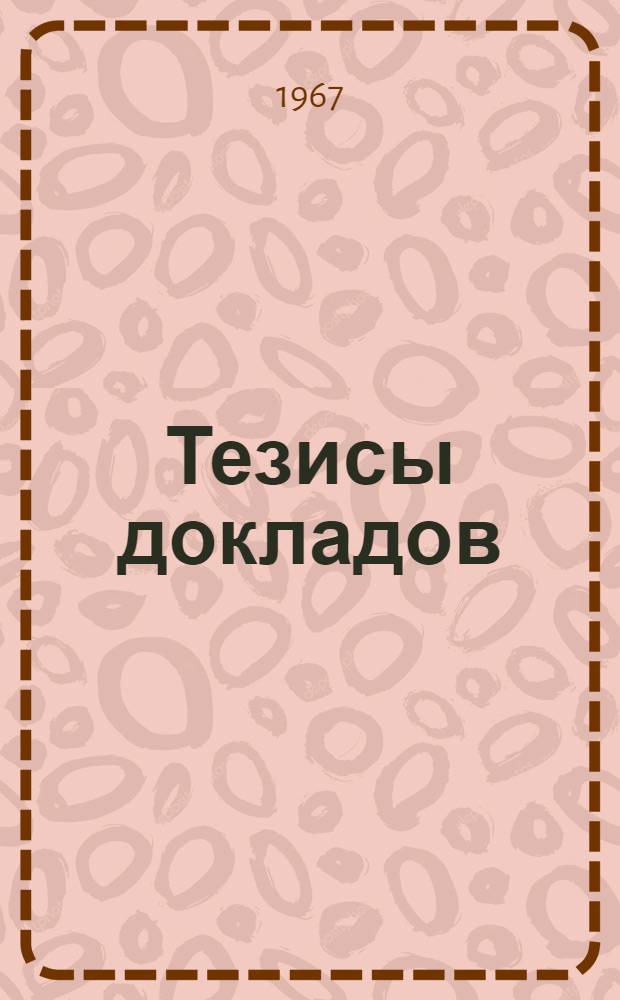Тезисы докладов