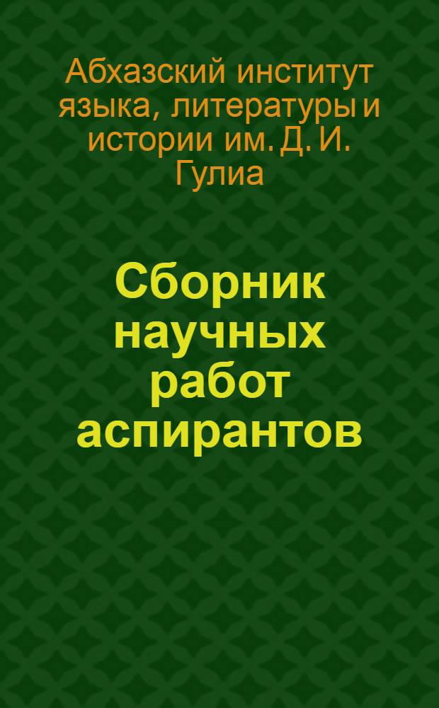 Сборник научных работ аспирантов