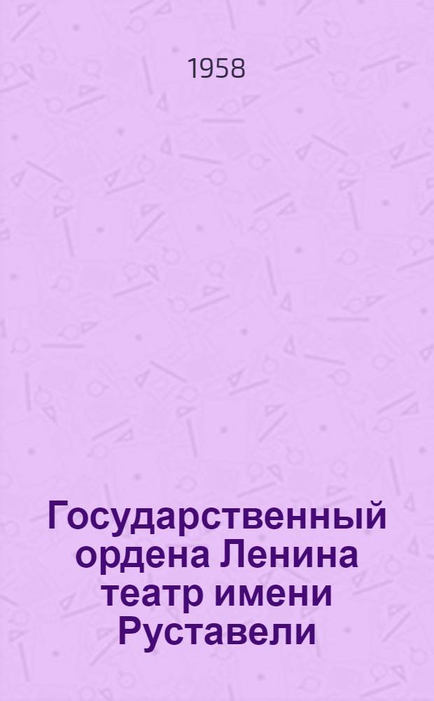 Государственный ордена Ленина театр имени Руставели : Краткий очерк