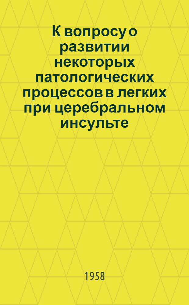 К вопросу о развитии некоторых патологических процессов в легких при церебральном инсульте : Автореферат дис. на соискание учен. степени кандидата мед. наук