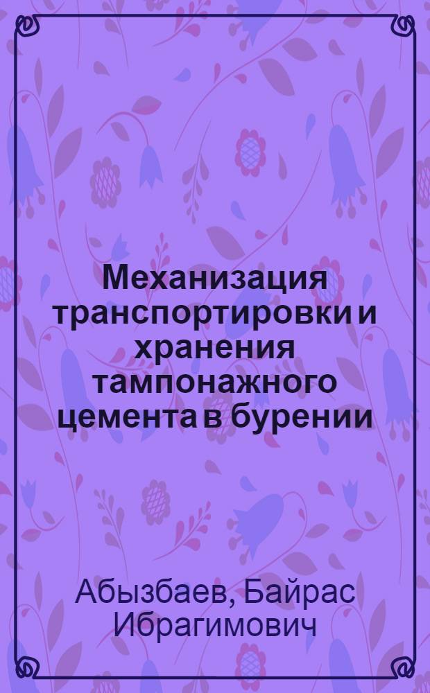Механизация транспортировки и хранения тампонажного цемента в бурении