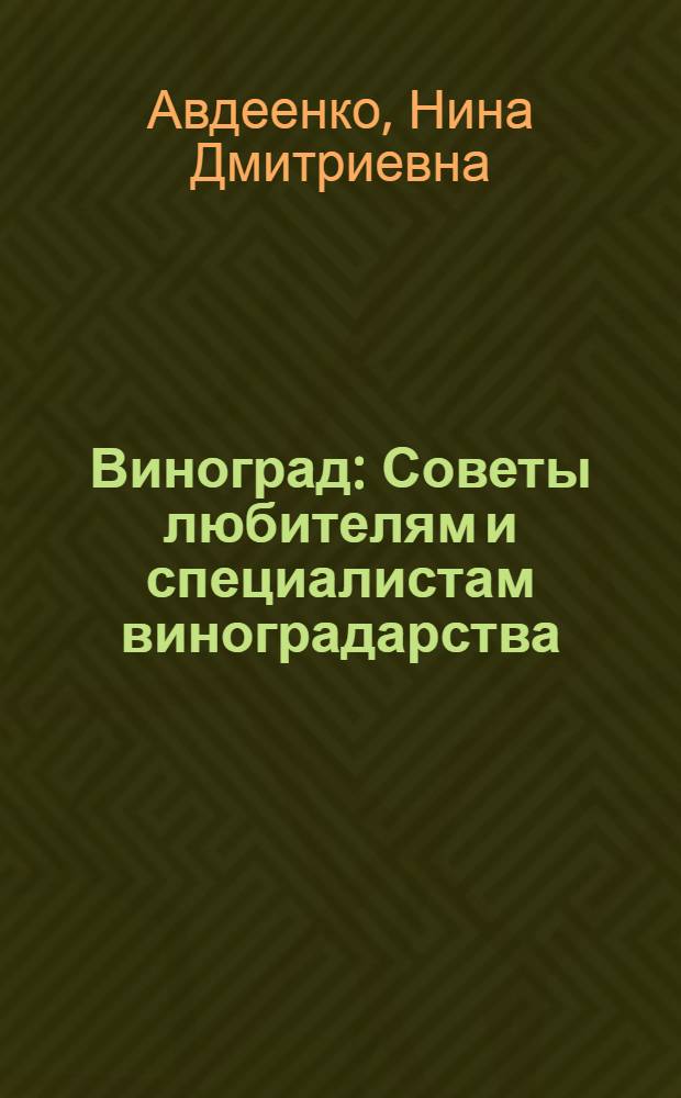 Виноград : Советы любителям и специалистам виноградарства