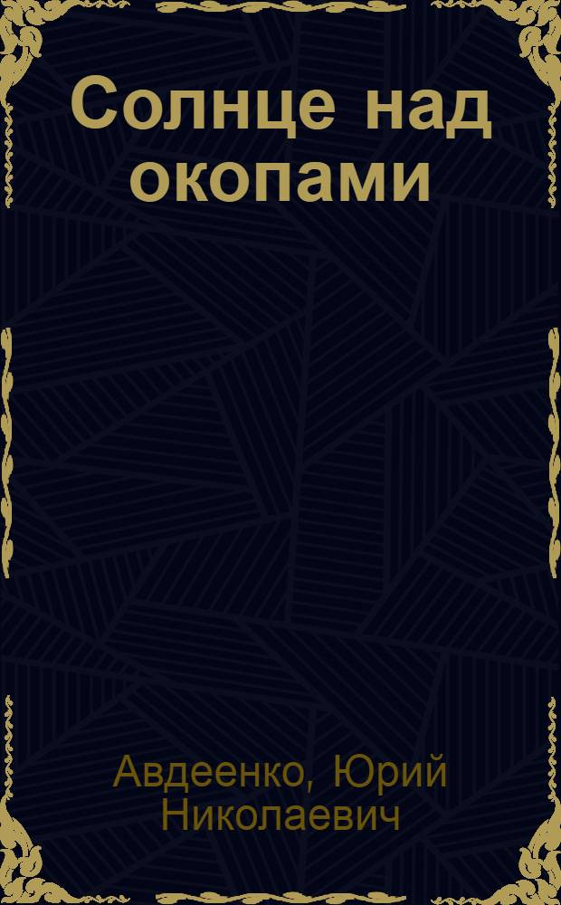 Солнце над окопами : Повесть. Рассказы
