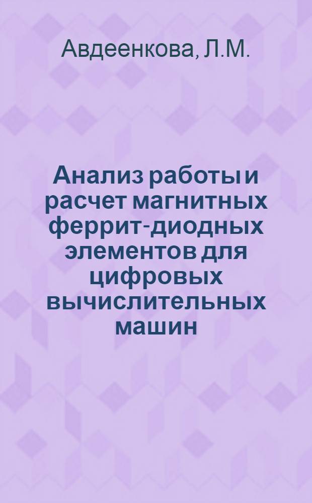 Анализ работы и расчет магнитных феррит-диодных элементов для цифровых вычислительных машин