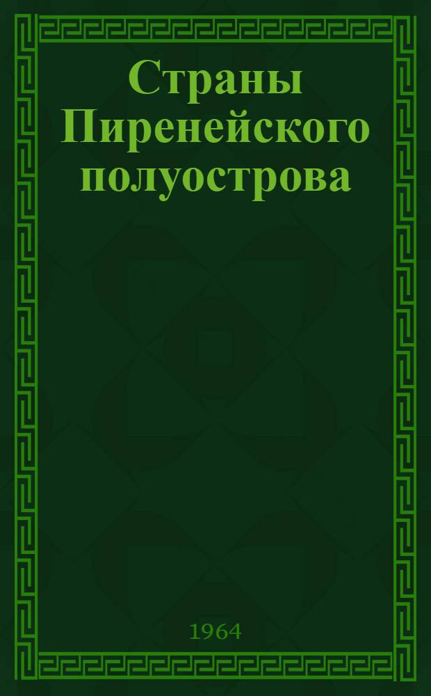 Страны Пиренейского полуострова : Пособие для учителя