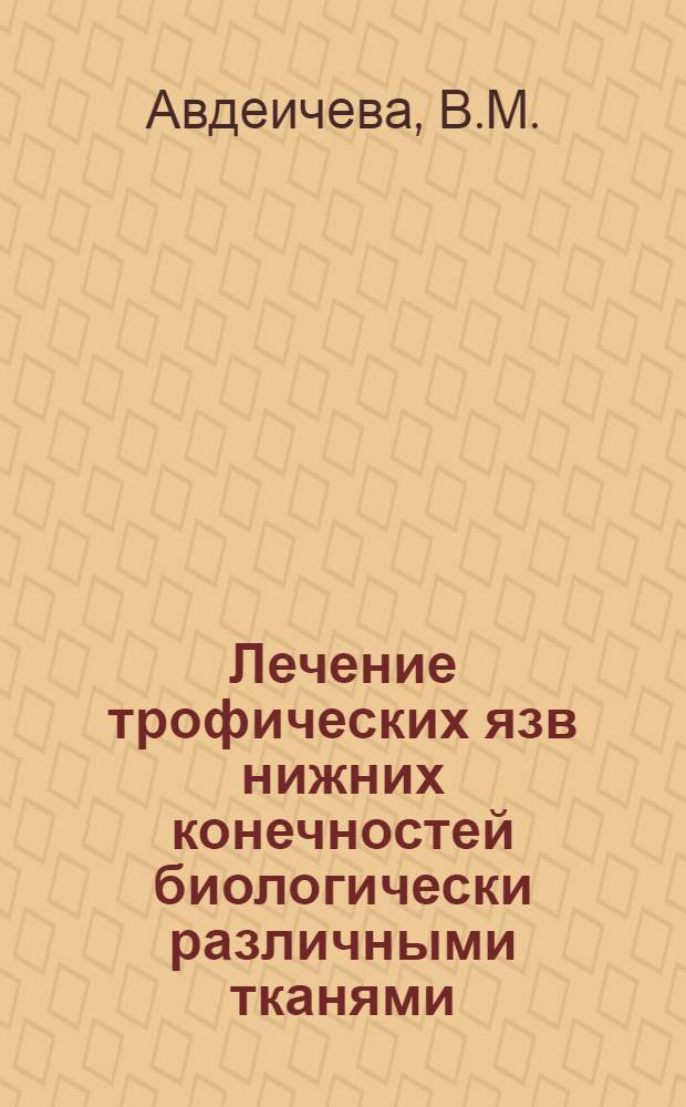 Лечение трофических язв нижних конечностей биологически различными тканями : Автореферат дис. на соискание учен. степени кандидата мед. наук