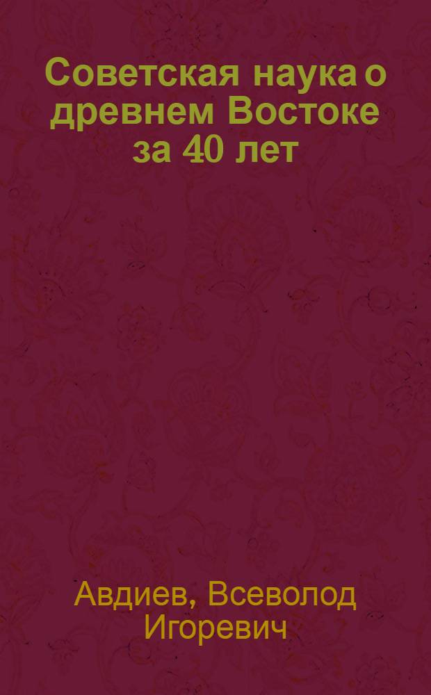 Советская наука о древнем Востоке за 40 лет