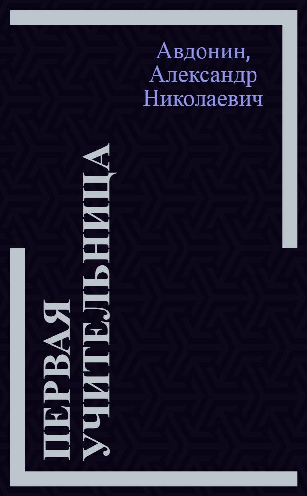 Первая учительница : Е.А. Добромыслова. Сред. школа № 1 Малоярославца