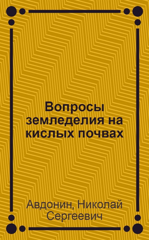 Вопросы земледелия на кислых почвах
