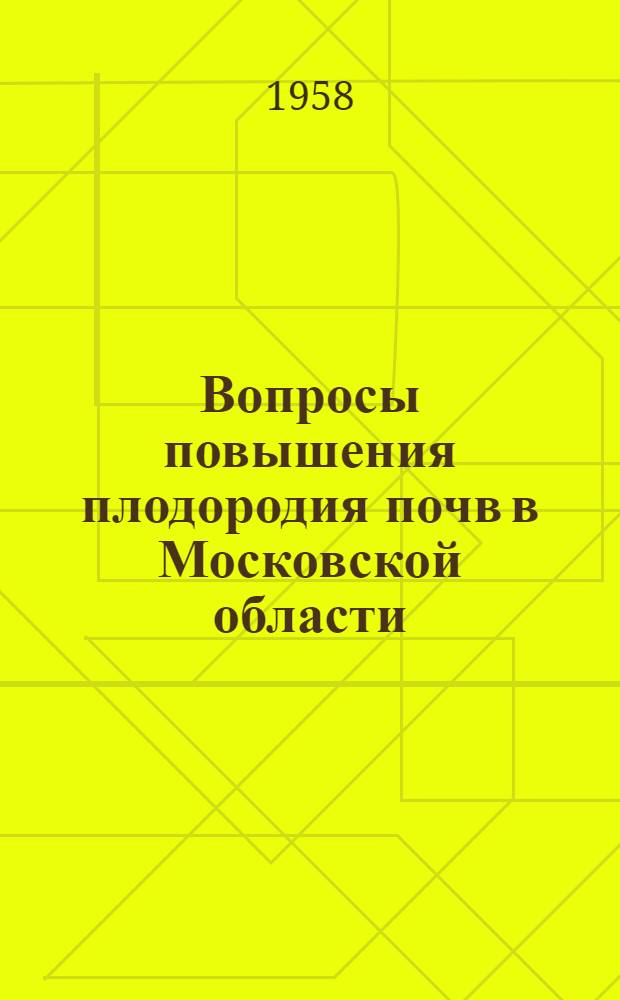 Вопросы повышения плодородия почв в Московской области