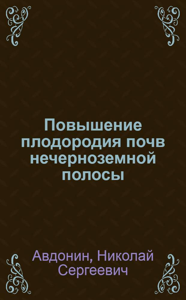 Повышение плодородия почв нечерноземной полосы