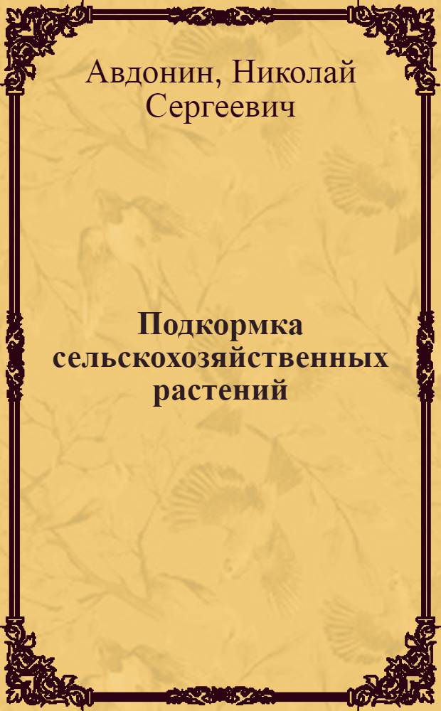 Подкормка сельскохозяйственных растений