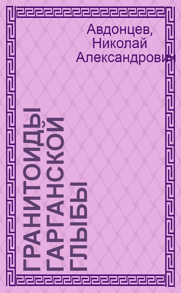 Гранитоиды Гарганской глыбы : Сумсунурский интрузивный комплекс, Восточный Саян