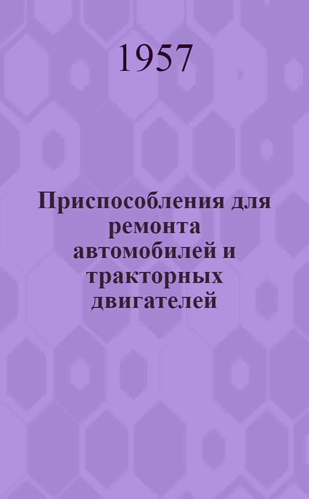 Приспособления для ремонта автомобилей и тракторных двигателей