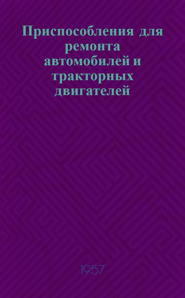 Приспособления для ремонта автомобилей и тракторных двигателей
