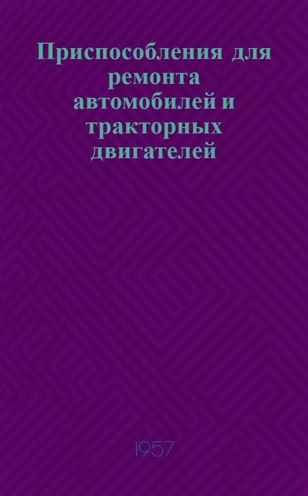 Приспособления для ремонта автомобилей и тракторных двигателей