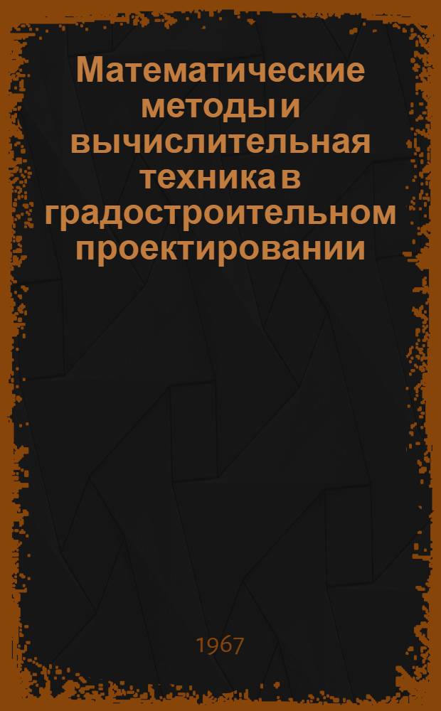 Математические методы и вычислительная техника в градостроительном проектировании : Обзор