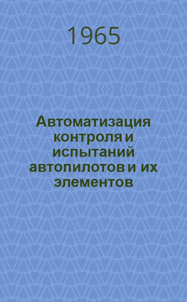 Автоматизация контроля и испытаний автопилотов и их элементов
