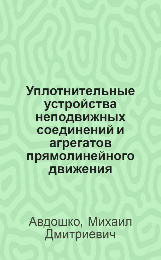 Уплотнительные устройства неподвижных соединений и агрегатов прямолинейного движения