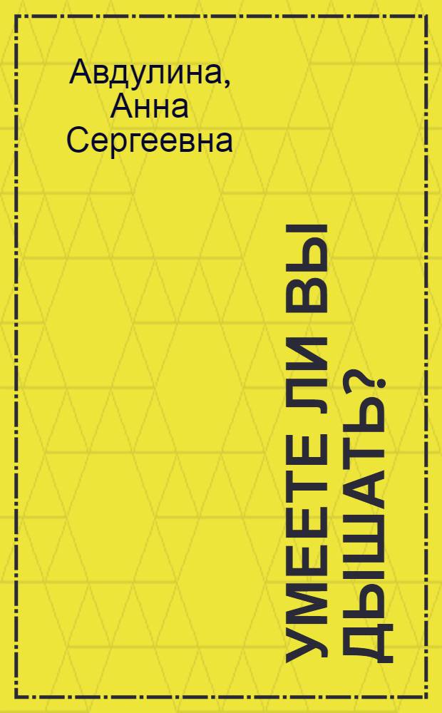 Умеете ли вы дышать?