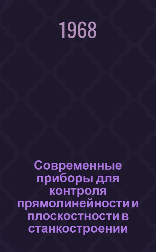 Современные приборы для контроля прямолинейности и плоскостности в станкостроении : Обзор