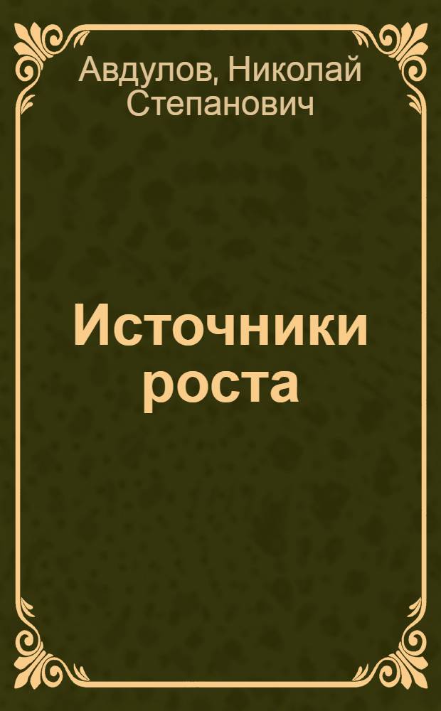 Источники роста : Рост. машиностроит. з-д