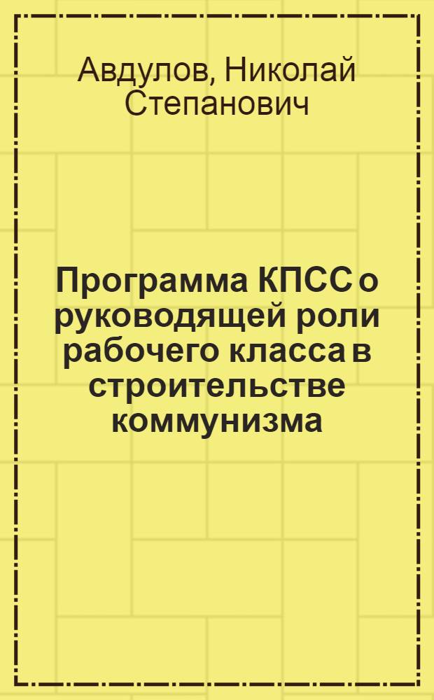 Программа КПСС о руководящей роли рабочего класса в строительстве коммунизма