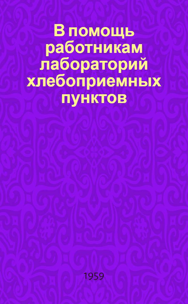 В помощь работникам лабораторий хлебоприемных пунктов
