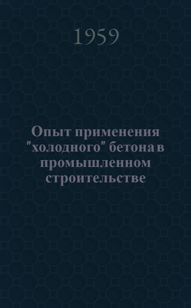 Опыт применения "холодного" бетона в промышленном строительстве