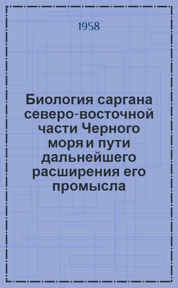Биология саргана северо-восточной части Черного моря и пути дальнейшего расширения его промысла : Автореферат дис. на соискание учен. степени кандидата биол. наук