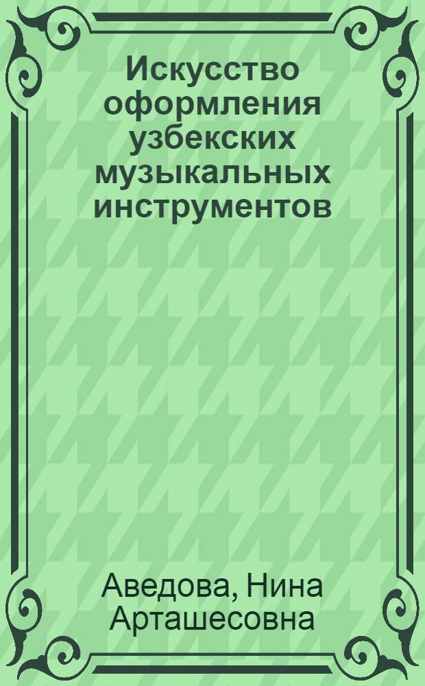 Искусство оформления узбекских музыкальных инструментов
