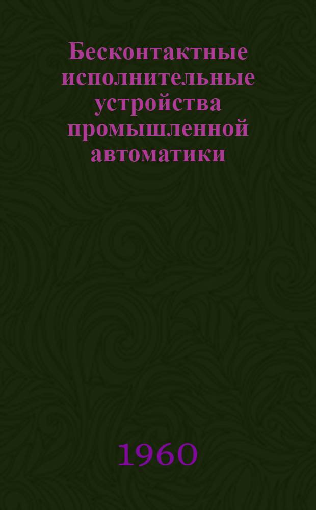 Бесконтактные исполнительные устройства промышленной автоматики