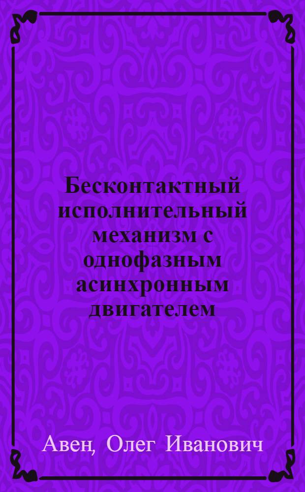 Бесконтактный исполнительный механизм с однофазным асинхронным двигателем