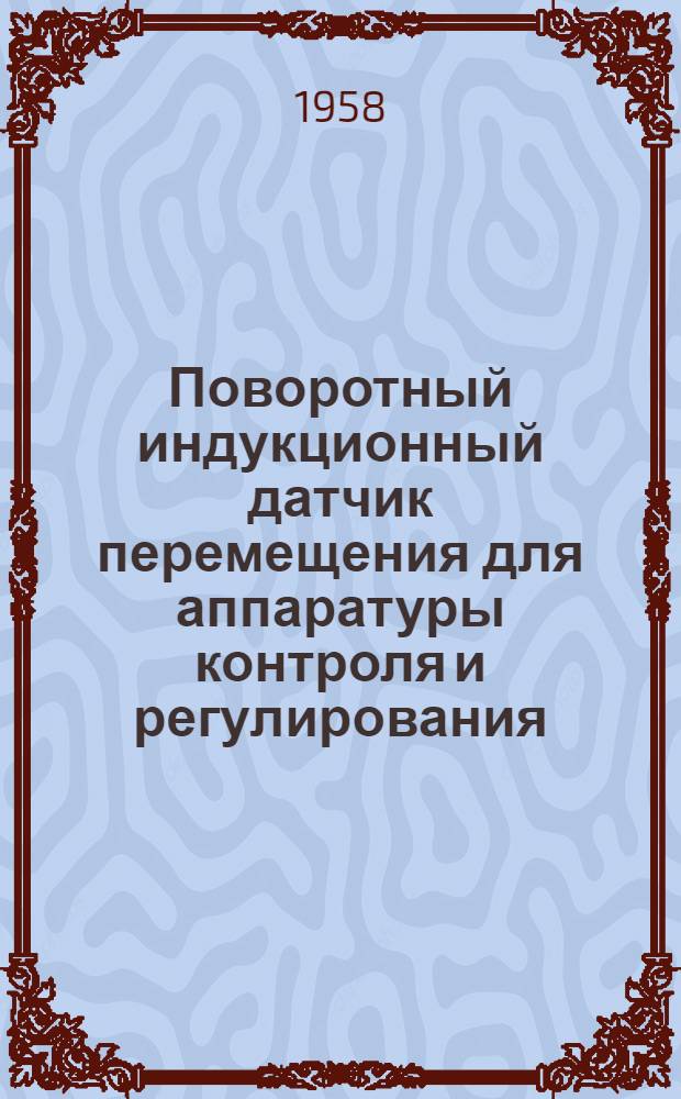 Поворотный индукционный датчик перемещения для аппаратуры контроля и регулирования