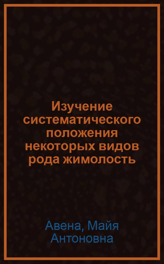Изучение систематического положения некоторых видов рода жимолость (Lonicera L) с применением математических методов и вычислительной техники : Автореферат дис. на соискание учен. степени канд. биол. наук