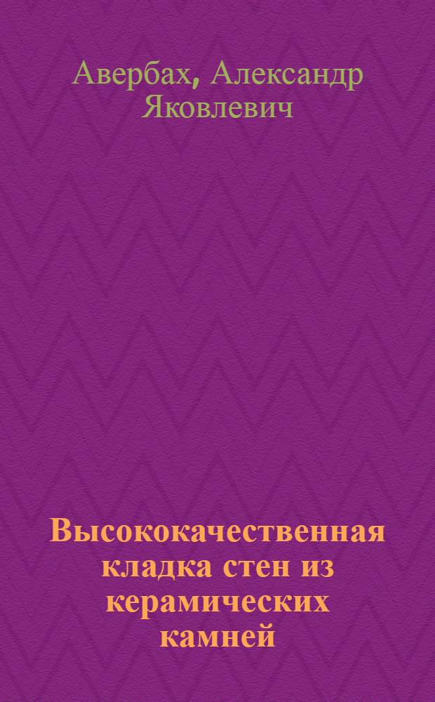 Высококачественная кладка стен из керамических камней