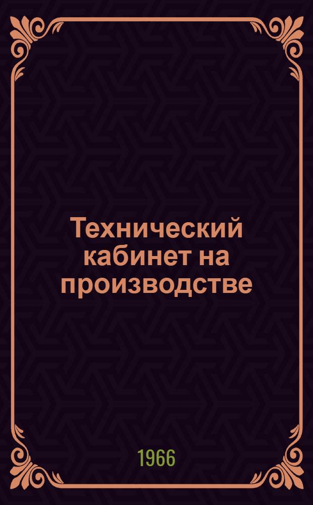 Технический кабинет на производстве : (Из опыта организации техкабинета в Череповецком СМУ "Коксохиммонтаж")