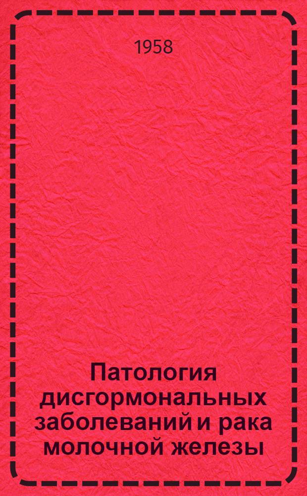 Патология дисгормональных заболеваний и рака молочной железы