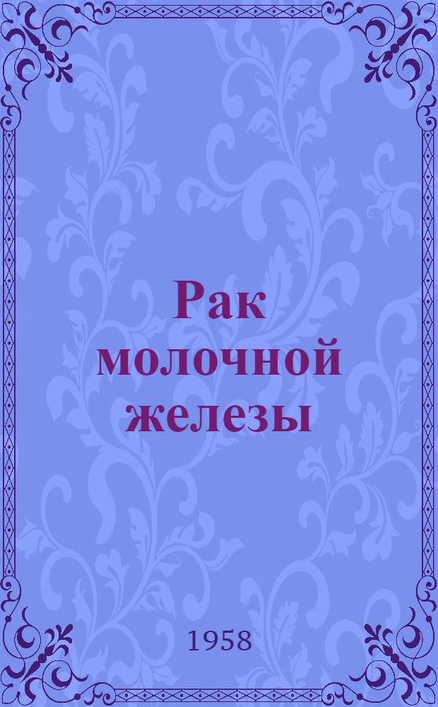 Рак молочной железы