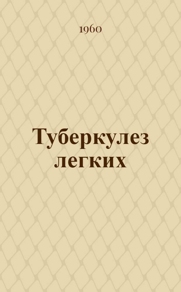 Туберкулез легких