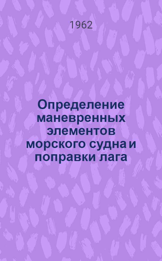Определение маневренных элементов морского судна и поправки лага