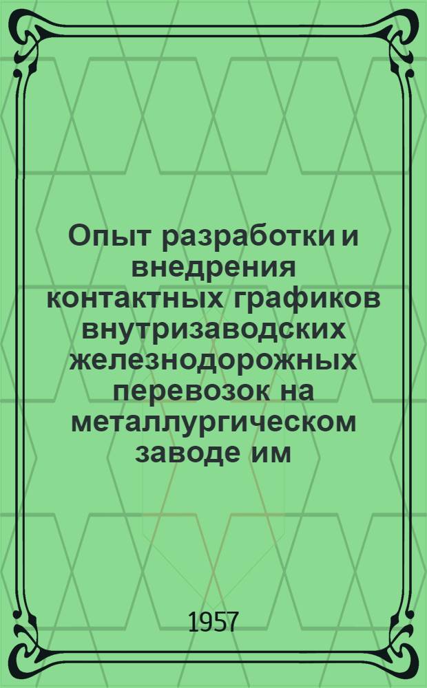 Опыт разработки и внедрения контактных графиков внутризаводских железнодорожных перевозок на металлургическом заводе им. Ф.Э. Дзержинского