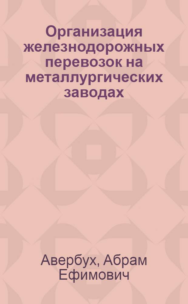 Организация железнодорожных перевозок на металлургических заводах