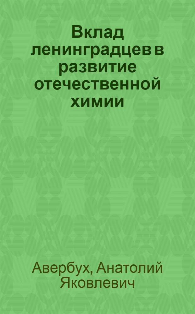 Вклад ленинградцев в развитие отечественной химии