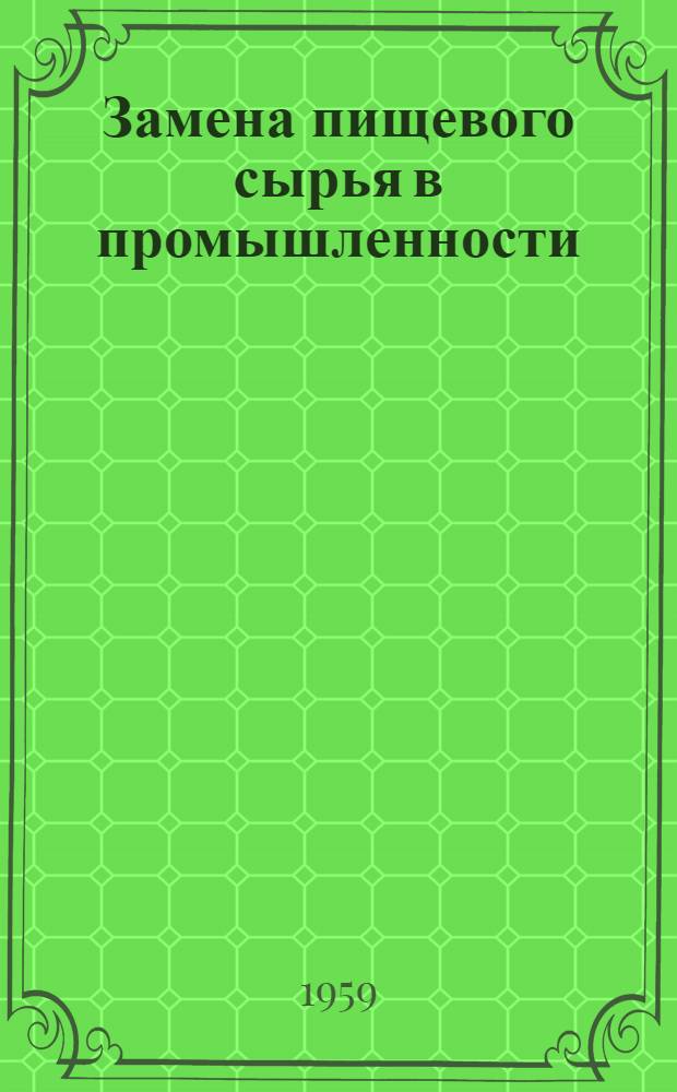 Замена пищевого сырья в промышленности