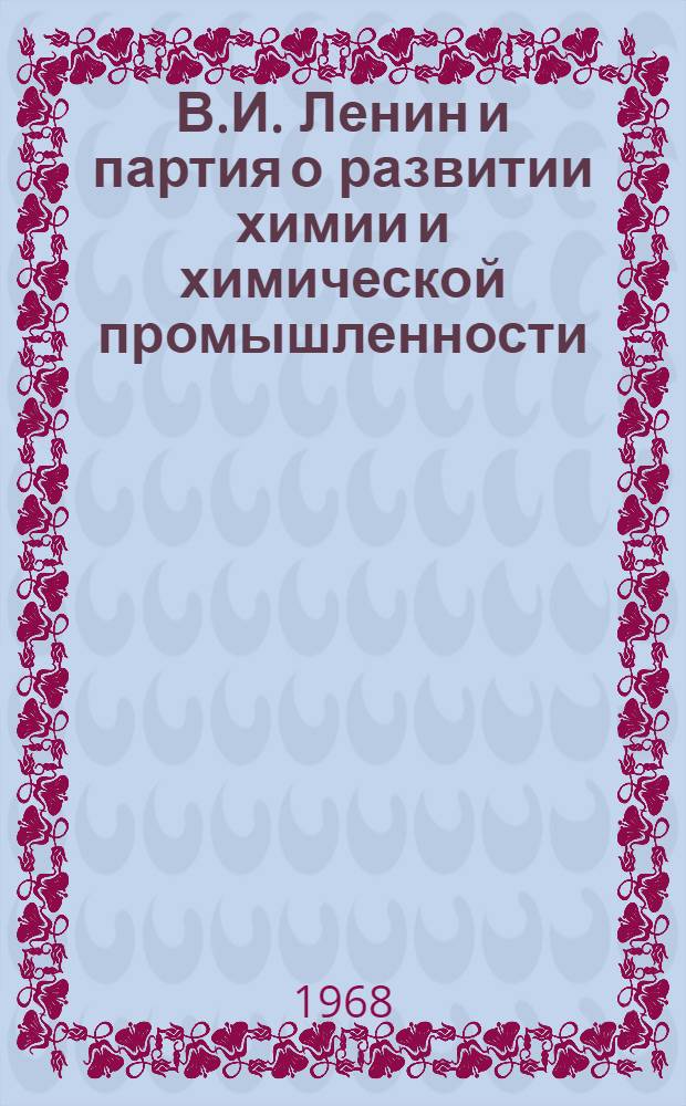 В.И. Ленин и партия о развитии химии и химической промышленности