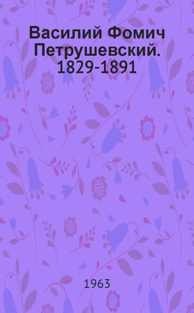 Василий Фомич Петрушевский. [1829-1891]