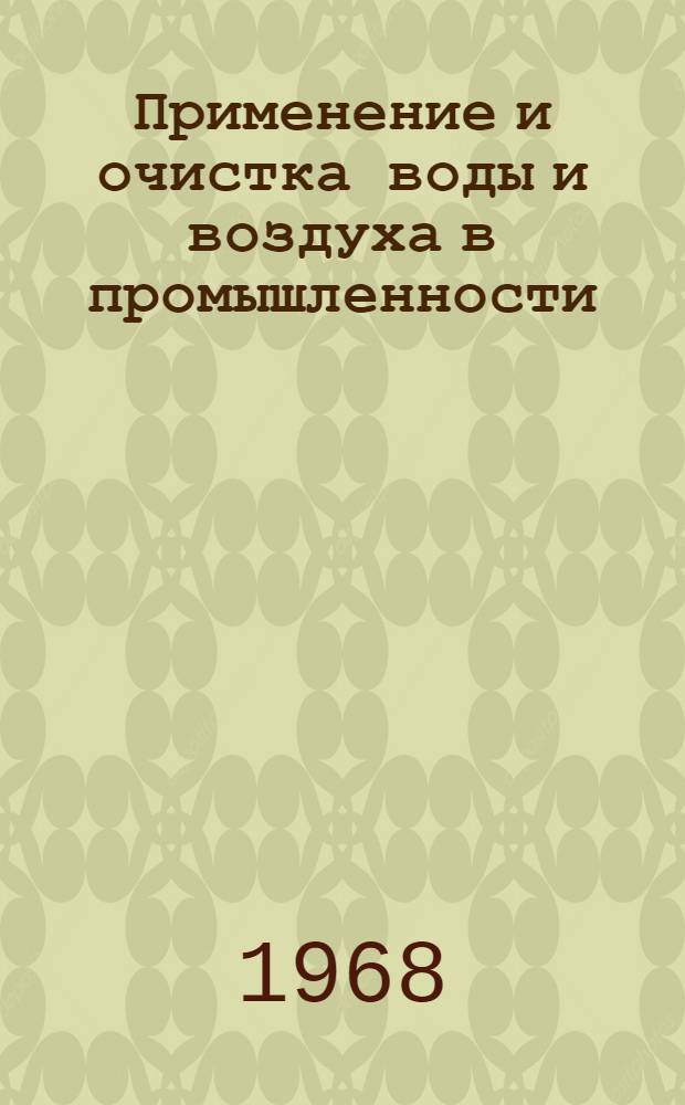 Применение и очистка воды и воздуха в промышленности